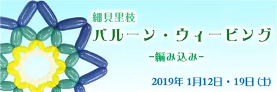 ウィービングセミナー
