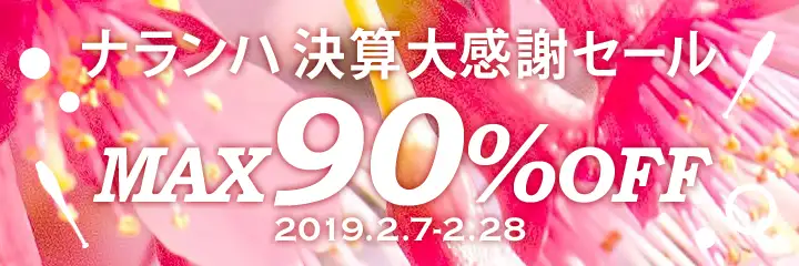 決算大感謝セール2019