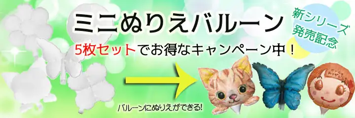 ミニぬりえバルーンキャンペーン
