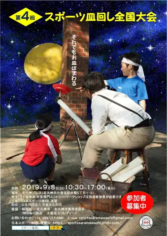第4回スポーツ皿回し全国大会