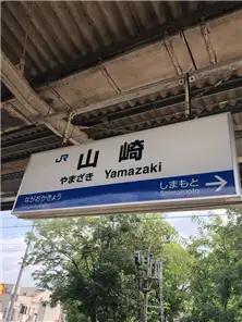 山崎駅