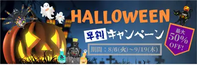 ハロウィン早割り