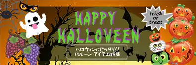 ハロウィン特集