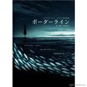 ジャグリング・ユニット・フラトレス 第4回公演『ボーダーライン』