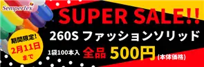 センペルスーパーセール