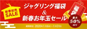 ジャグリング福袋＆新春お年玉セール