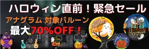 ハロウィン直前