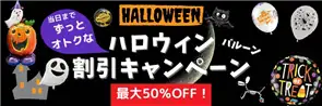 ハロウィン