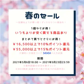 スプリングセール2021