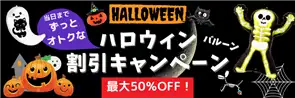 ハロウィンずっと