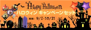 ハロウィンキャンペーン