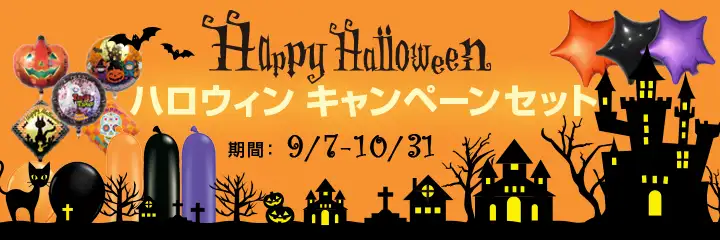 ハロウィンキャンペーンセット2021 