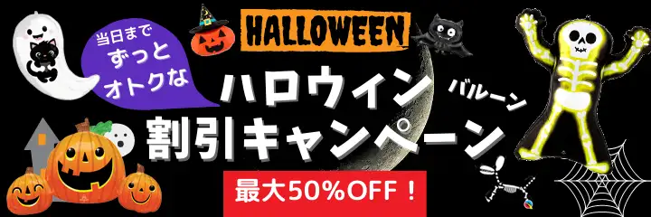 ハロウィンずっとオトクな割引キャンペーン