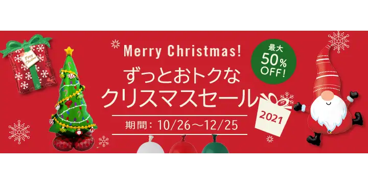 ずっとクリスマスセール