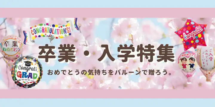 入学卒業特集