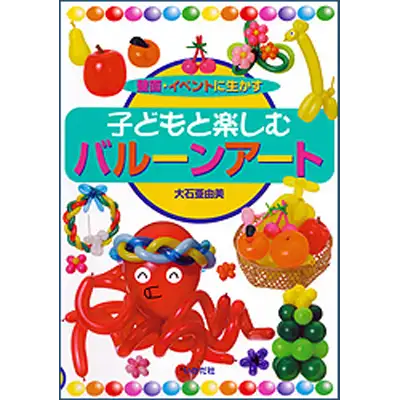 子どもと楽しむバルーンアート