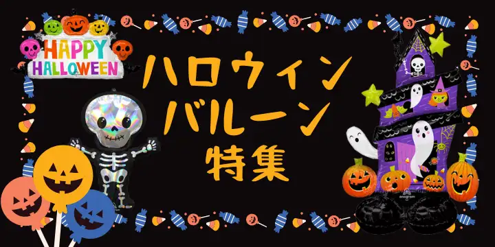 ハロウィン特集