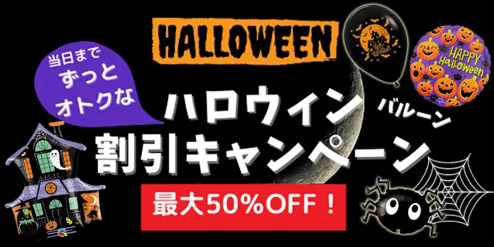 ハロウィンずっと