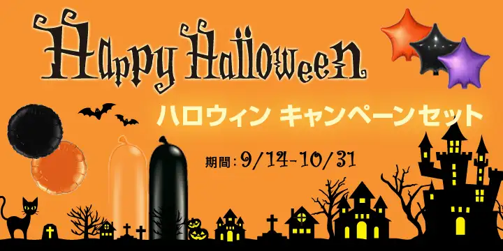 ハロウィンキャンペーンセット2022