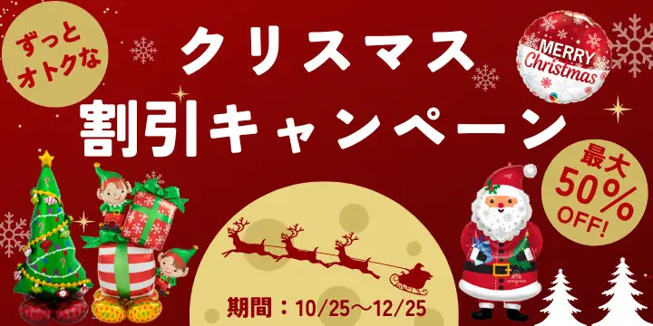 クリスマスずっと割引