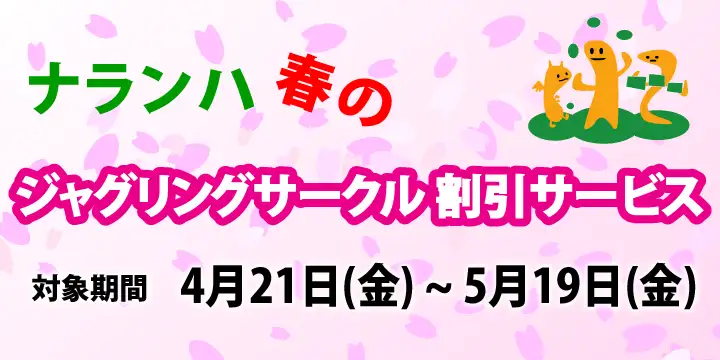 ナランハ 春のジャグリングサークル割引サービス2023