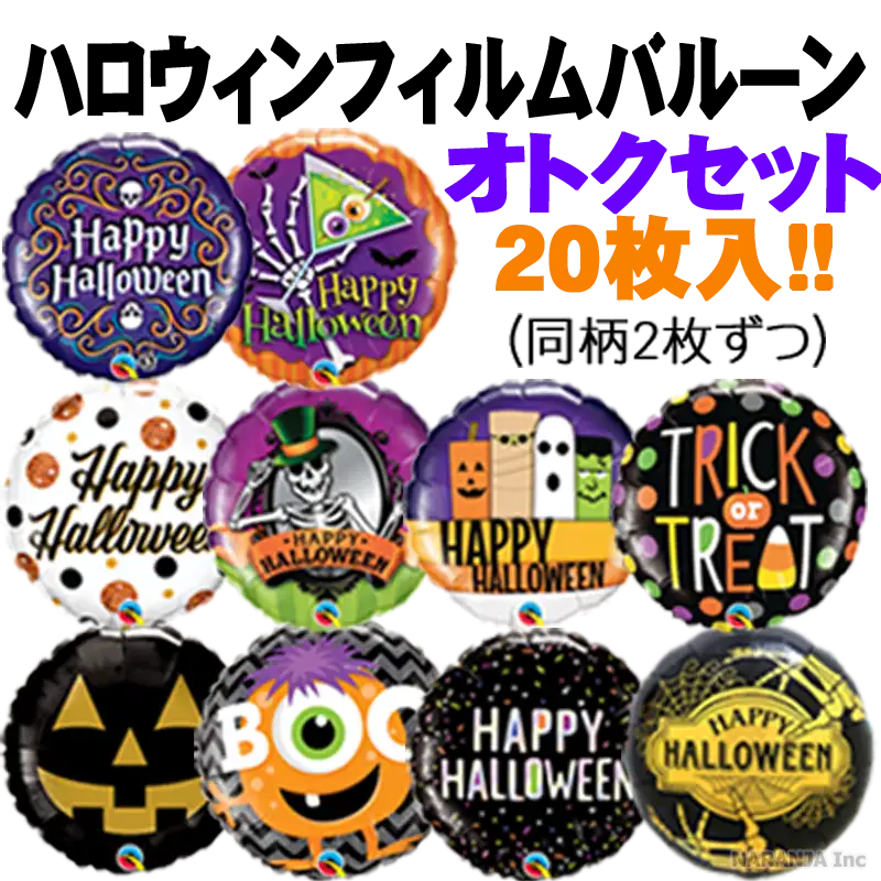 ハロウィンフィルムバルーンオトクセット(20枚入)