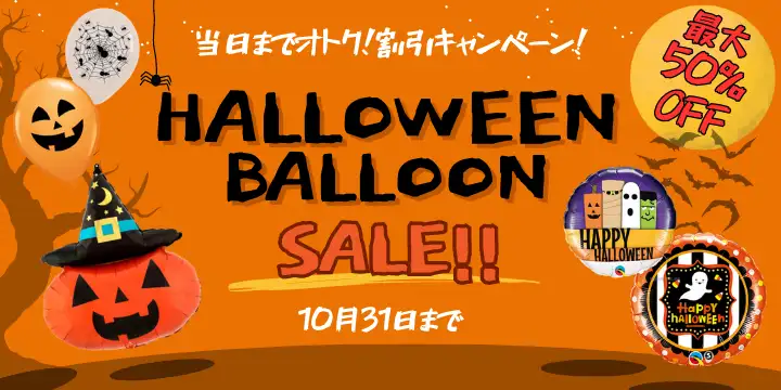 当日までオトク！ハロウィンバルーンセール！ 