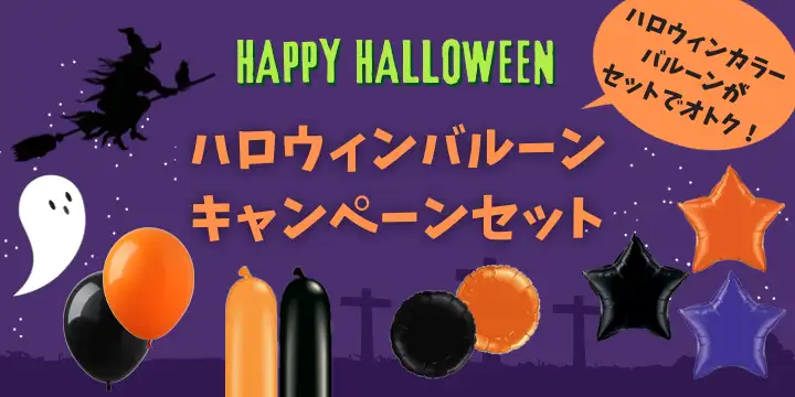 ハロウィンキャンペーンセット2023