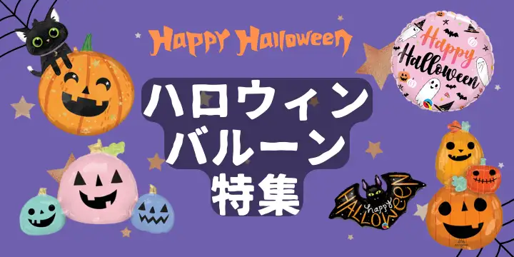 ハロウィンバルーン特集