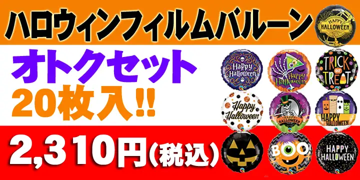 ハロウィンフィルムバルーンオトクセット