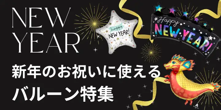 新年＆ニューイヤーバルーン特集