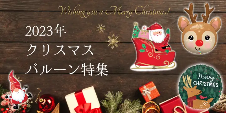 クリスマスバルーン特集