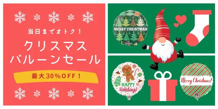 当日までオトク！クリスマスバルーンセール！