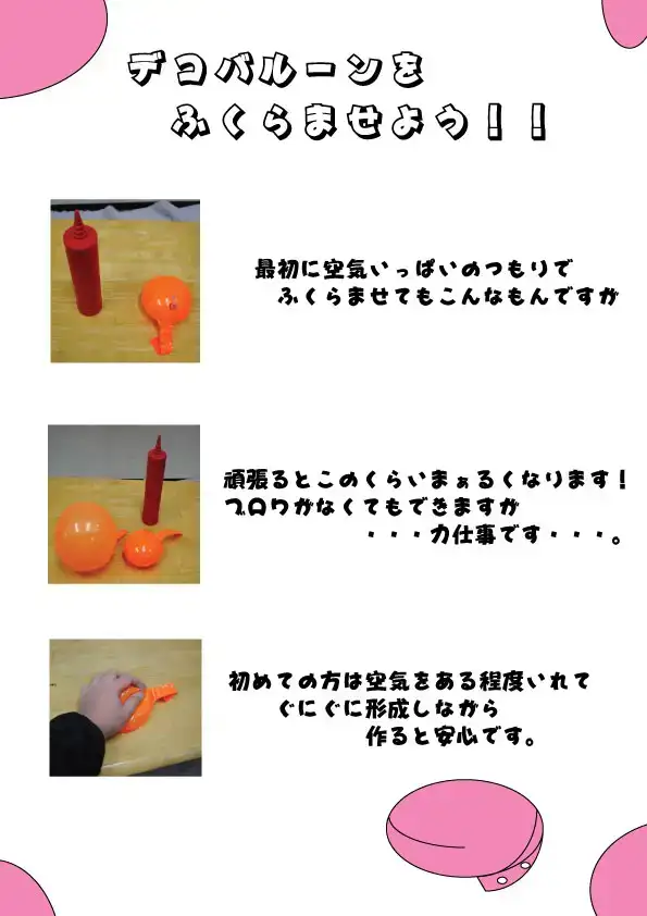 デコバルーンのふくらませかた