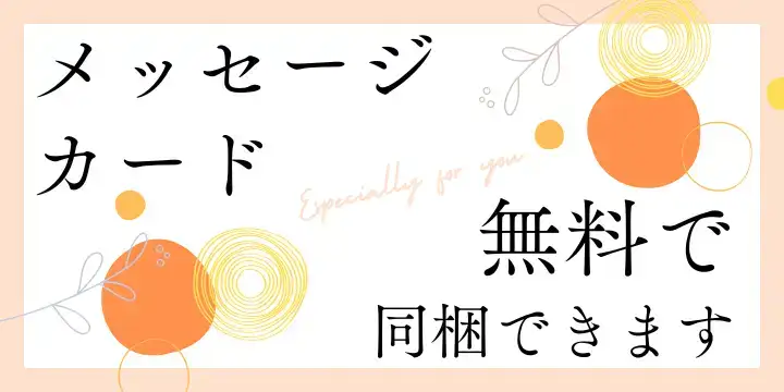 メッセージカード