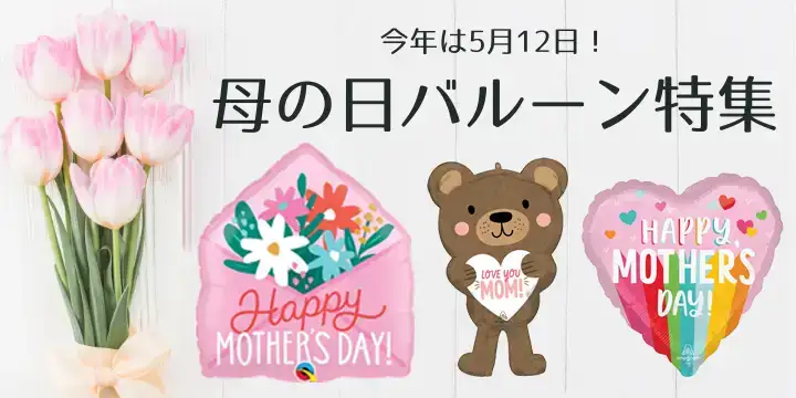 母の日特集