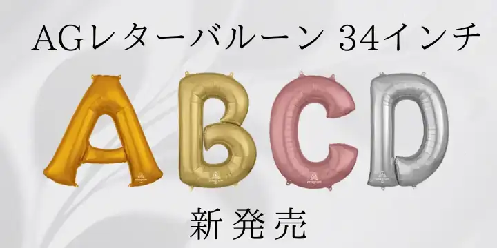 AGレターバルーン 34インチ 新発売