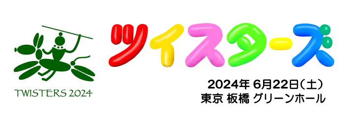 ツイスターズ2024