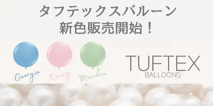 タフテックス新色