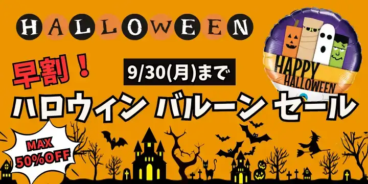 ハロウィン早割