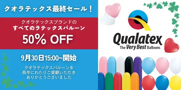 クオラテックス半額セール