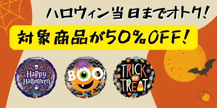 ハロウィン50