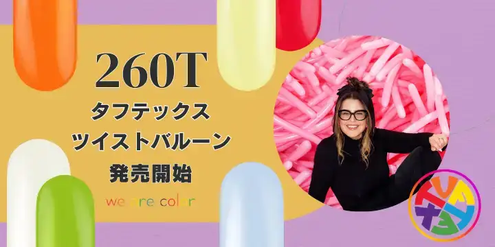 タフテックス260販売開始