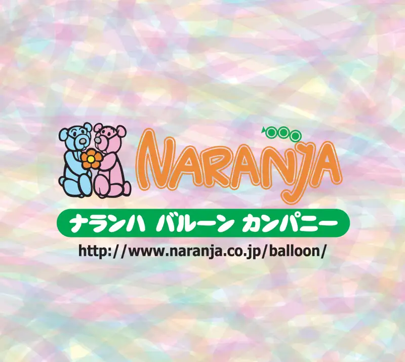 ナランハバルーンカンパニーロゴ