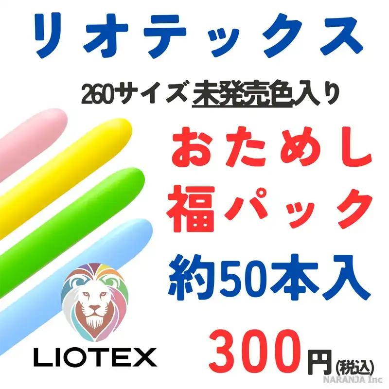 リオテックス 260L ツイストバルーンおためし福パック 約50本入