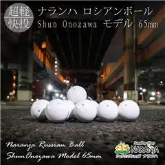 ナランハロシアンボールShunOnozawaモデル65mm
