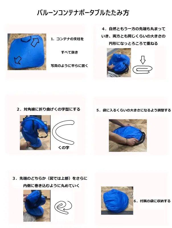 バルーンコンテナポータブルたたみ方