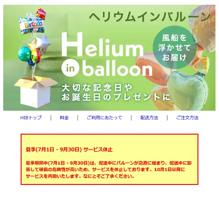 夏の間HIB