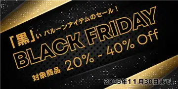 ブラックフライデー