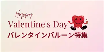バレンタイン特集